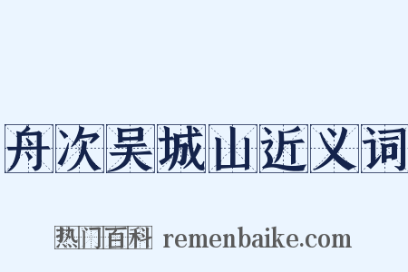 舟次吴城山近义词是什么意思的图片
